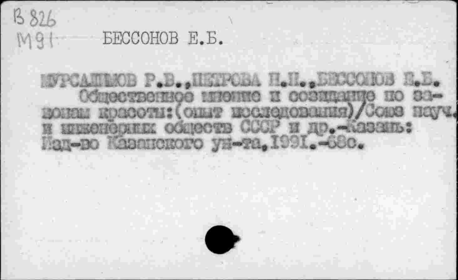 ﻿БЕССОНОВ Е.Б.
..lüCXZUCB	Р.11.,БХССЫ
С^цостветшоо - гю^о п созэдаппо по зэ-аож 1фаооти: (ошт иссиоцозшшя)/Соиз пау* и ииао;ю?лт оск’еств СССР и др.-чСоззпь: Надчю т2юа11озого уа-таДООХ.-иоо.